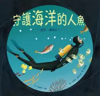 在飛比找蝦皮商城優惠-守護海洋的人魚: 雅克．庫斯托/珍妮弗．伯恩 eslite誠