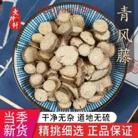 在飛比找蝦皮購物優惠-青風藤 青風藤粉 中藥材幹貨 現磨粉 只做高品質 用的放心 