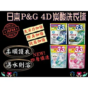 P&G 寶僑 2023新版3.3倍 4D碳酸洗衣球 洗衣膠球 洗衣凝膠球 洗衣膠囊 日本洗衣球 補充包 36/39顆 袋裝