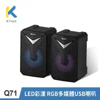 在飛比找momo購物網優惠-【KTNET】Q71 LED彩漾RGB 多媒體USB喇叭