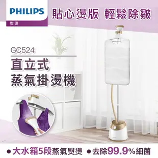 Philips飛利浦頂級直立五段式蒸氣掛燙機/ 霧感金/ GC524