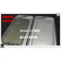 在飛比找蝦皮購物優惠-金山3C配件舘 宏達電 HTC Desire 12 5.5吋