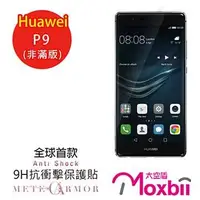 在飛比找金石堂優惠-Moxbii Huawei P9 抗衝擊 9H 太空盾 螢幕