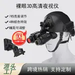 頭戴式3D雙筒夜視儀戶外戰術頭盔式紅外高清夜視望遠鏡護目鏡