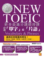 新多益滿分講師授課：全新制NEW TOEIC必考「單字」＆「片語」（附贈強效單字＆短句學習MP3）