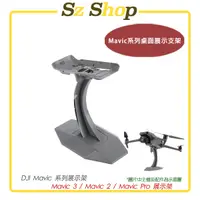 在飛比找蝦皮商城精選優惠-DJI Mavic 系列展示支架 適用 Mavic 3 / 