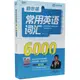 賴世雄常用英語詞匯6000（簡體書）/賴世雄《外文出版社》【三民網路書店】