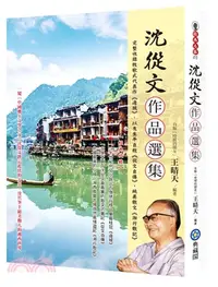 在飛比找三民網路書店優惠-沈從文作品選集：完整收錄牧歌式代表作《邊城》，以及生平自敘《