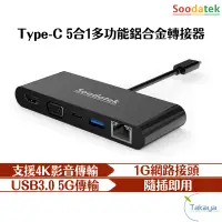 在飛比找蝦皮商城優惠-Soodatek Type-C 五合一轉接器 轉接器 筆電轉