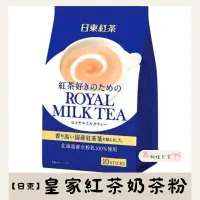 在飛比找蝦皮購物優惠-【高妍植日貨】日東Royal 皇家紅茶奶茶粉10入