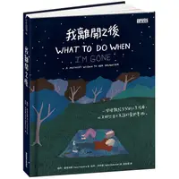 在飛比找PChome24h購物優惠-我離開之後：一個母親給女兒的人生指南， 以及那些來不及說的愛