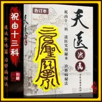 在飛比找蝦皮購物優惠-天醫治病 道醫實用秘本治邪病秘法 祝由十三科符咒法術【星星購