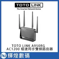 在飛比找Yahoo!奇摩拍賣優惠-TOTOLINK A950RG AC1200 雙頻Giga超