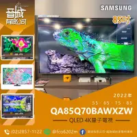 在飛比找Yahoo!奇摩拍賣優惠-【晉城】 QA85Q70BAWXZW 三星SAMSUNG Q