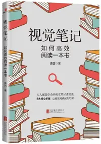 在飛比找博客來優惠-視覺筆記：如何高效閱讀一本書