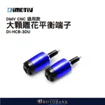 [MOTOBANK] 德國DIMOTIV DMV CNC 通用款 大顆雕花平衡端子 平衡端子 端子