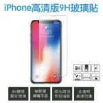 $1元【高透光螢幕玻璃貼】防水防塵玻璃貼 IPX、XS MAX、XR、XS、IP11、IP11 PRO 螢幕保護