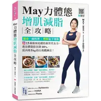 在飛比找PChome24h購物優惠-May力體態！增肌減脂全攻略：高蛋白健身餐╳燃脂徒手運動（附