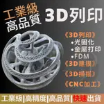 勇於挑戰最低FDM 1克一元 /3D列印 / 3D建模 / 3D掃描 FDM列印 FDM列印 3D列印《三維狼3D列印》
