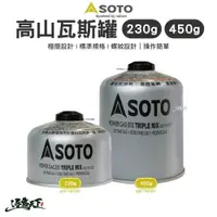 在飛比找蝦皮商城優惠-SOTO 高山瓦斯罐230g/450g 瓦斯罐 登山瓦斯罐 