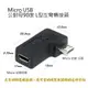 fujiei Micro USB公對母90度L型左彎頭 轉接頭