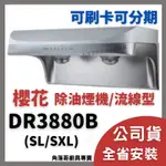 含基本安裝 櫻花牌 DR 3880 抽油煙機 DR3880 B SL SXL 流線型 渦輪變頻系列 除油煙機 排油煙機