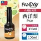 Fantasy 范特西 台灣 西洋梨 Pear 鮮果漿 果泥 300ml 100ml 分裝瓶 本土水果風味