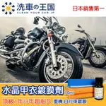 [洗車王國] 水晶甲衣鍍膜劑-1年/3年長效型10ML_日本銷售NO.1/ 重機、機車、自行車鍍膜