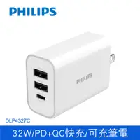 在飛比找PChome24h購物優惠-PHILIPS飛利浦 32W 3port PD充電器 DLP