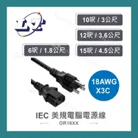 在飛比找蝦皮購物優惠-【堃喬】IEC 3P美規電腦電源線 18AWG 6呎/1.8