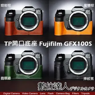 TP底座 Fujifilm GFX100S 電池開孔底座 手工真皮底座 快拆電池 開底式 皮革 電池開口底座【數位達人】