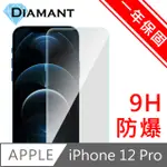 DIAMANT IPHONE 12 PRO 非滿版9H防爆鋼化玻璃貼