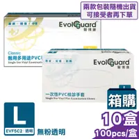 在飛比找PChome24h購物優惠-(箱購) 【醫博康 Evolguard】 一次性PVC檢診手