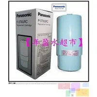 在飛比找PChome商店街優惠-【年盈淨水專賣網】Panasonic 國際牌電解機濾心 P-