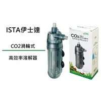 在飛比找蝦皮購物優惠-[魚樂福水族] 免運 ISTA伊士達 CO2渦輪式高效率溶解