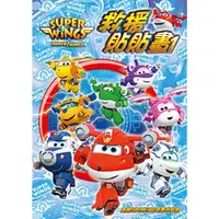 在飛比找PChome24h購物優惠-SUPER WINGS 救援貼貼畫 1