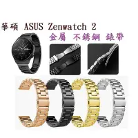 在飛比找Yahoo!奇摩拍賣優惠-【三珠不鏽鋼】華碩 ASUS Zenwatch 2 錶帶寬度