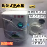 🔸HG水電🔸 全鑫牌 即熱式 瞬間電熱水器 五段式調溫林浴 530L