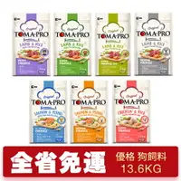 在飛比找樂天市場購物網優惠-TOMA-PRO 優格 犬糧 13.6kg【免運】零穀 經典