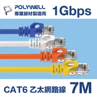 在飛比找PChome24h購物優惠-POLYWELL CAT6 網路線 7M