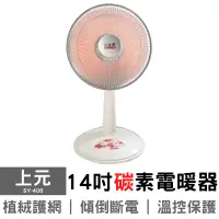 在飛比找生活市集優惠-【上元】14吋碳素電暖器(SY-406)