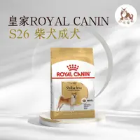 在飛比找蝦皮購物優惠-同同寵物❤️ROYAL 皇家一般🐶法國皇家 S26 柴犬成犬