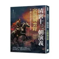 在飛比找誠品線上優惠-清宮十三朝演義, 宮闈風雲錄: 從入闈之初到帝國終章的華麗篇