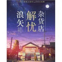 在飛比找Yahoo!奇摩拍賣優惠-2018電影 【浪矢解憂雜貨店】DVD 山田涼介/村上虹郎 