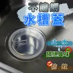 不鏽鋼水槽 廚房水槽 水槽蓋 止水蓋 適用14.5公分水槽排水孔 防臭防蟲防漏止水蓋