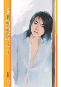 在飛比找PChome24h購物優惠-娘娘腔王子【戀愛無緣團主題書】