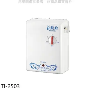 莊頭北【TI-2503】 瞬熱型電熱水器熱水器(全省安裝)