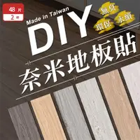 在飛比找ETMall東森購物網優惠-【樂嫚妮】台灣製造DIY奈米地板貼48片裝