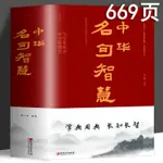 『特價』中華名句智慧 字字如珠璣句句是箴言 品讀千古名句汲取先賢智慧書💕新華書店💕百科庫