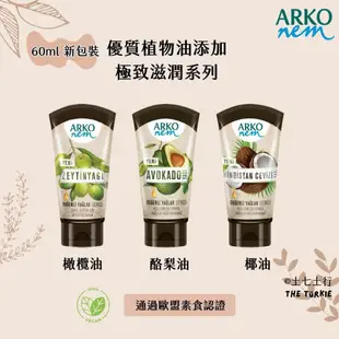 ✦60ml✦現貨✦Arko nem 土耳其原裝進口 手部及身體乳液系列 護手霜 乳液 隨身瓶 60ml